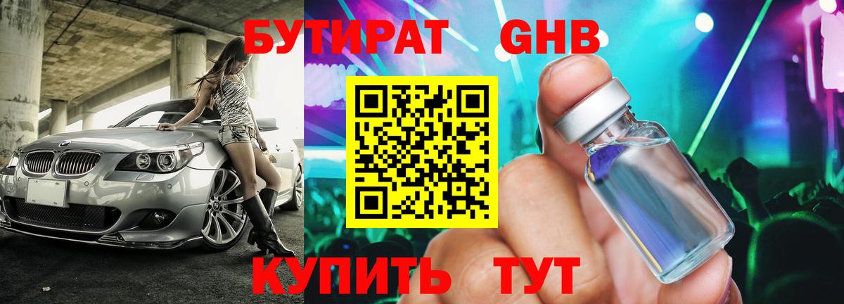 БУТИРАТ оксибутират Мичуринск